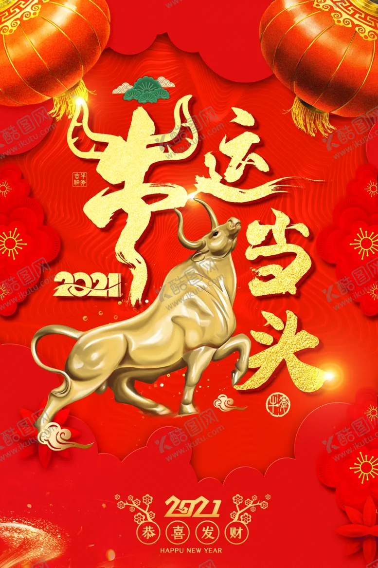 编号：92303206190700027589【酷图网】源文件下载-2021牛运当头新年海报