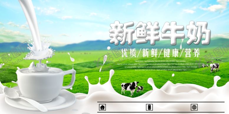 编号：66259610120018027443【酷图网】源文件下载-新鲜牛奶开启健康生活