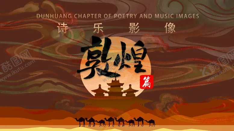 编号：21487009211331524273【酷图网】源文件下载-敦煌