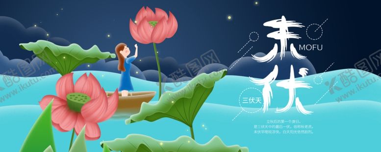 编号：90107809300335151647【酷图网】源文件下载-三伏天