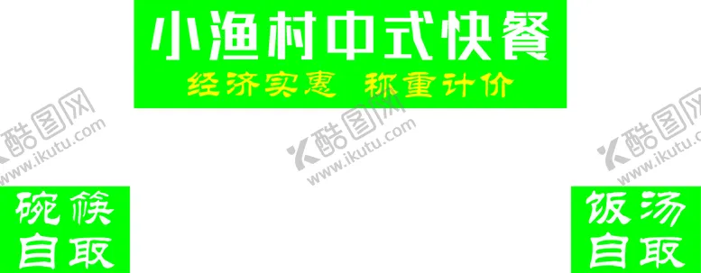编号：35644701260854133979【酷图网】源文件下载-中式快餐
