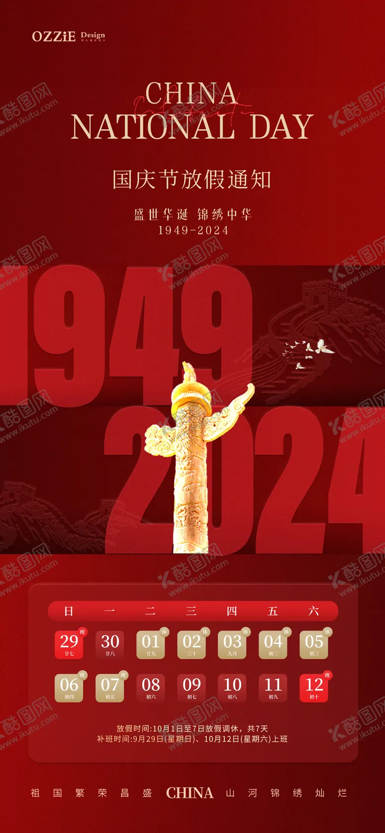 编号：87013312040836533727【酷图网】源文件下载-十一国庆节放假通知海报