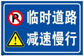 临时道路减速慢行