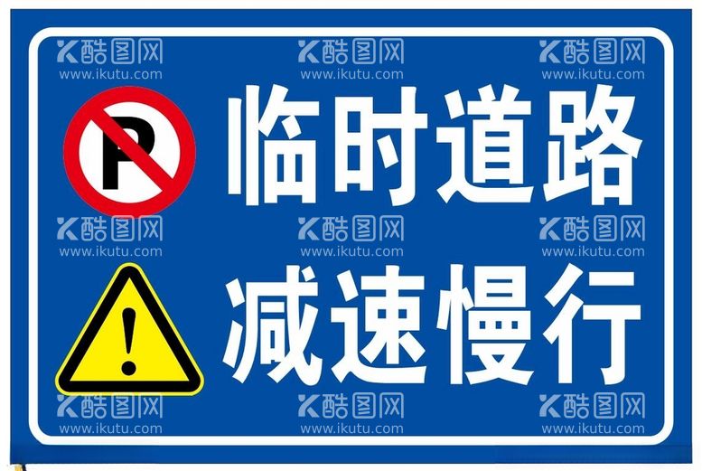 编号：19298912220615064920【酷图网】源文件下载-临时道路减速慢行