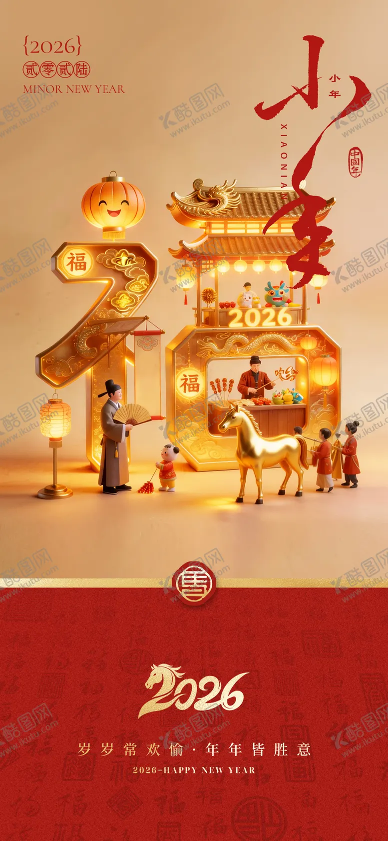 编号：30543102010211014506【酷图网】源文件下载-2026马年新年小年纳福海报