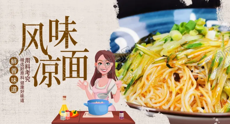 编号：66581803292152595899【酷图网】源文件下载-凉面