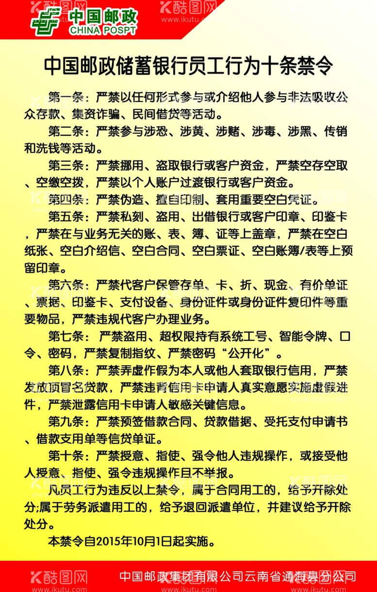 编号：76103912011354594064【酷图网】源文件下载-中国邮政储蓄银行员工行为十条禁