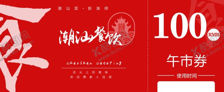 编号：93091410190328266371【酷图网】源文件下载-餐饮优惠券正面