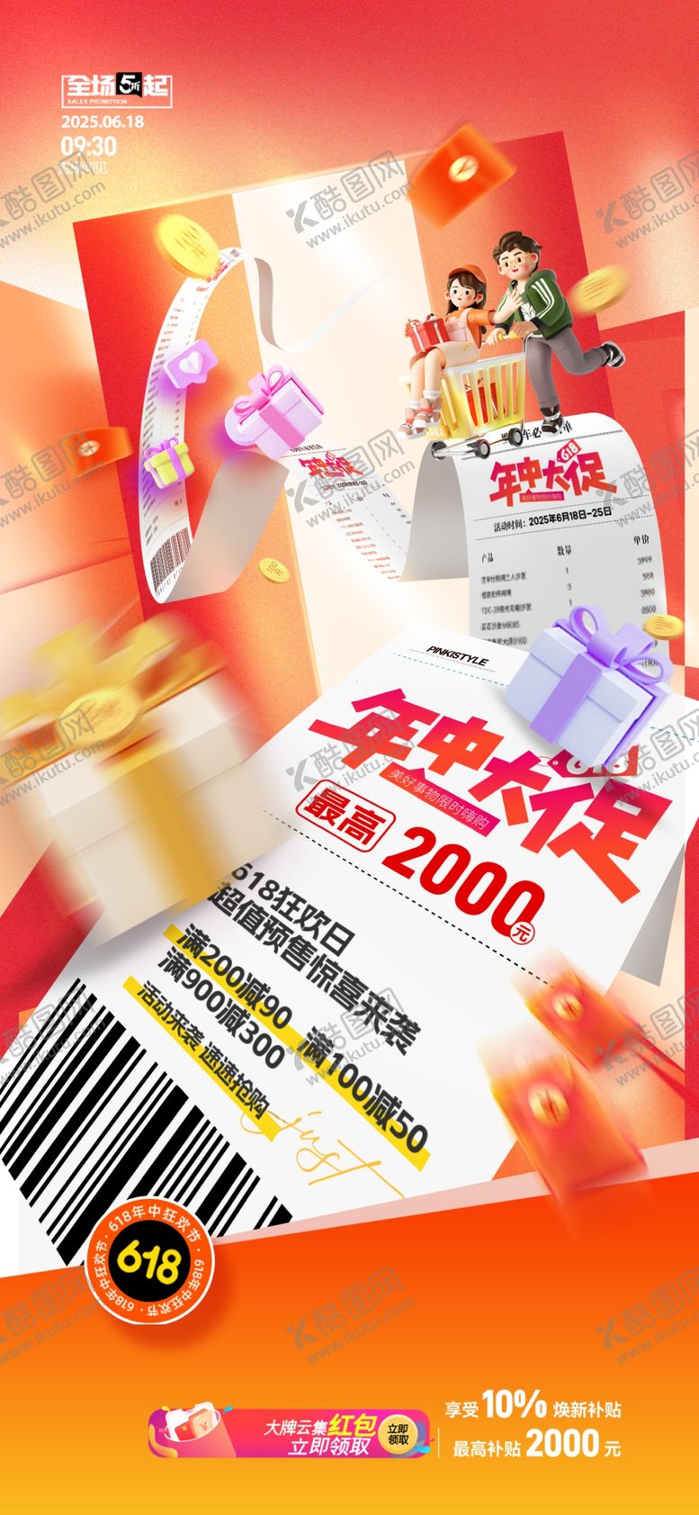 编号：90297606300527534701【酷图网】源文件下载-618清单营销海报