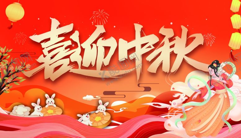 编号：23587401252118037435【酷图网】源文件下载-喜迎中秋报头