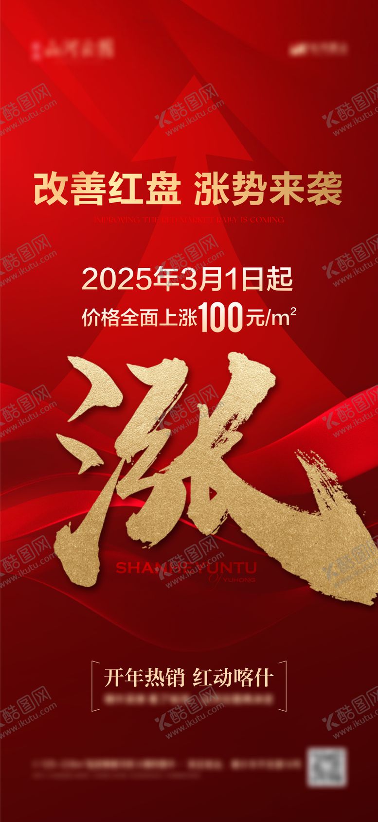 编号：66654310012119008801【酷图网】源文件下载-地产涨价海报