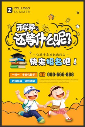 开学季开学海报