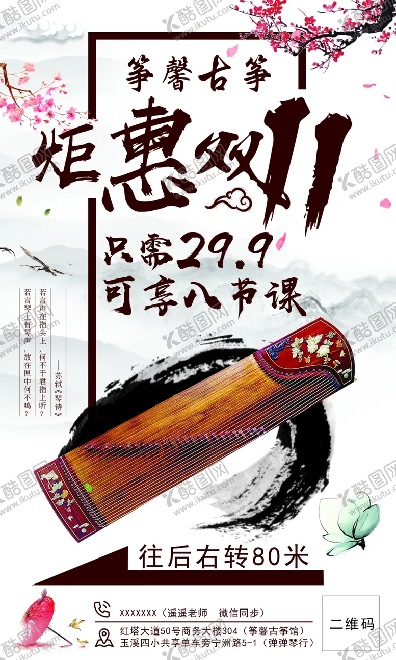编号：23946404280603025920【酷图网】源文件下载-古筝海报