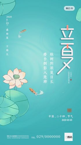 二十四节气立夏海报