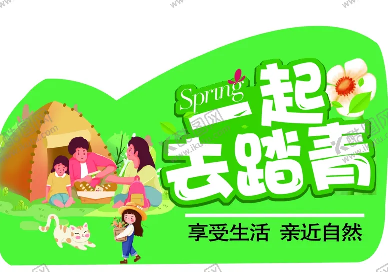 编号：35822303071913177982【酷图网】源文件下载-踏青