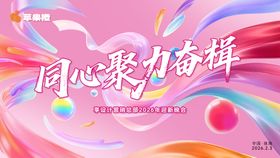 粉色梦幻多巴胺2026年会主KV设计