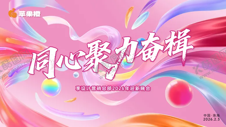 编号：20898001131231376443【酷图网】源文件下载-粉色梦幻多巴胺2026年会主KV设计