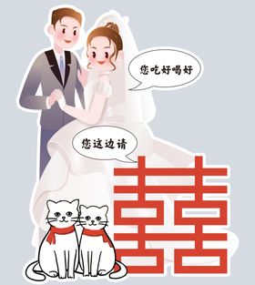 婚礼人形迎宾牌