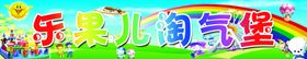 乐果儿淘气堡