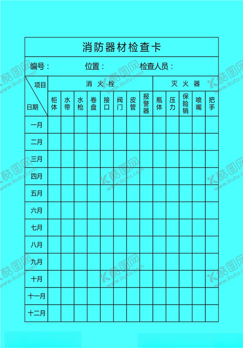 编号：31251010051133228911【酷图网】源文件下载-消防器材检查卡