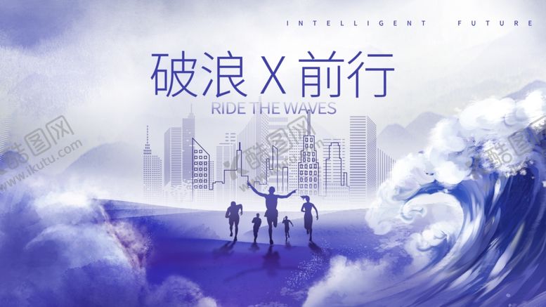 编号：32709110180837056463【酷图网】源文件下载-破浪前行的团队力量