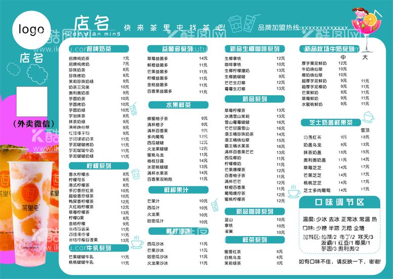 编号：76367511071007383212【酷图网】源文件下载-奶茶菜单