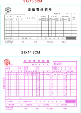 差旅费报销单