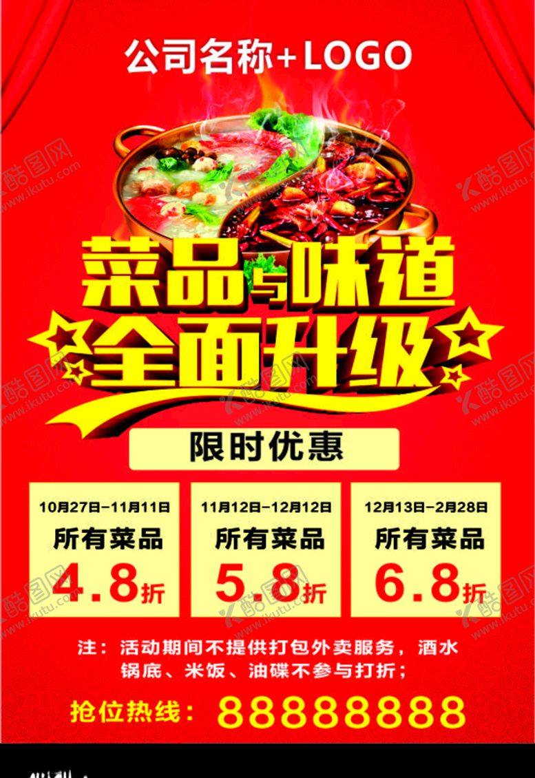 编号：61708209201310054127【酷图网】源文件下载-火锅店海报