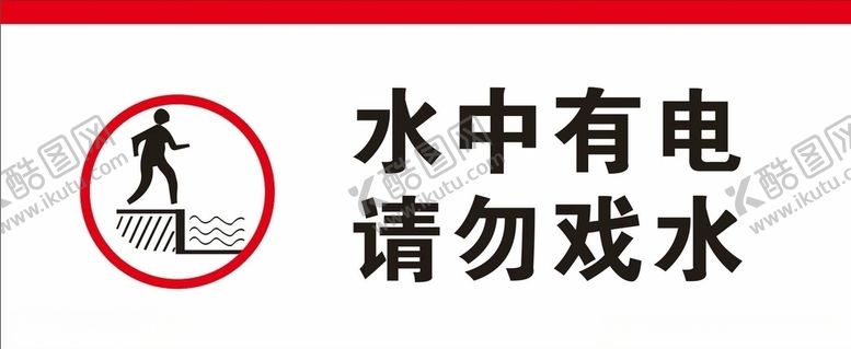编号：36357905061615174728【酷图网】源文件下载-水中有电