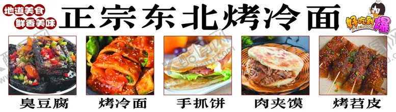 编号：35391502212304102245【酷图网】源文件下载-正宗东北烤冷面