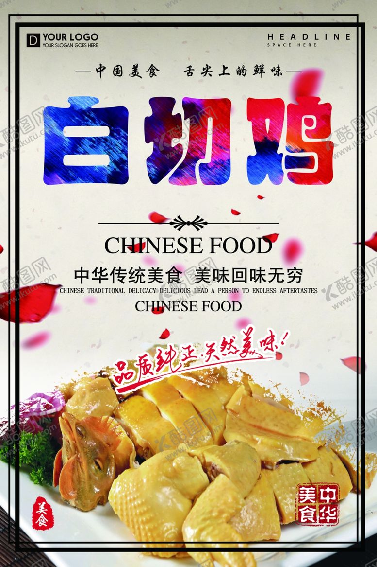 编号：28145807012034071385【酷图网】源文件下载-白切鸡