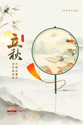 立秋海报天人物插画初