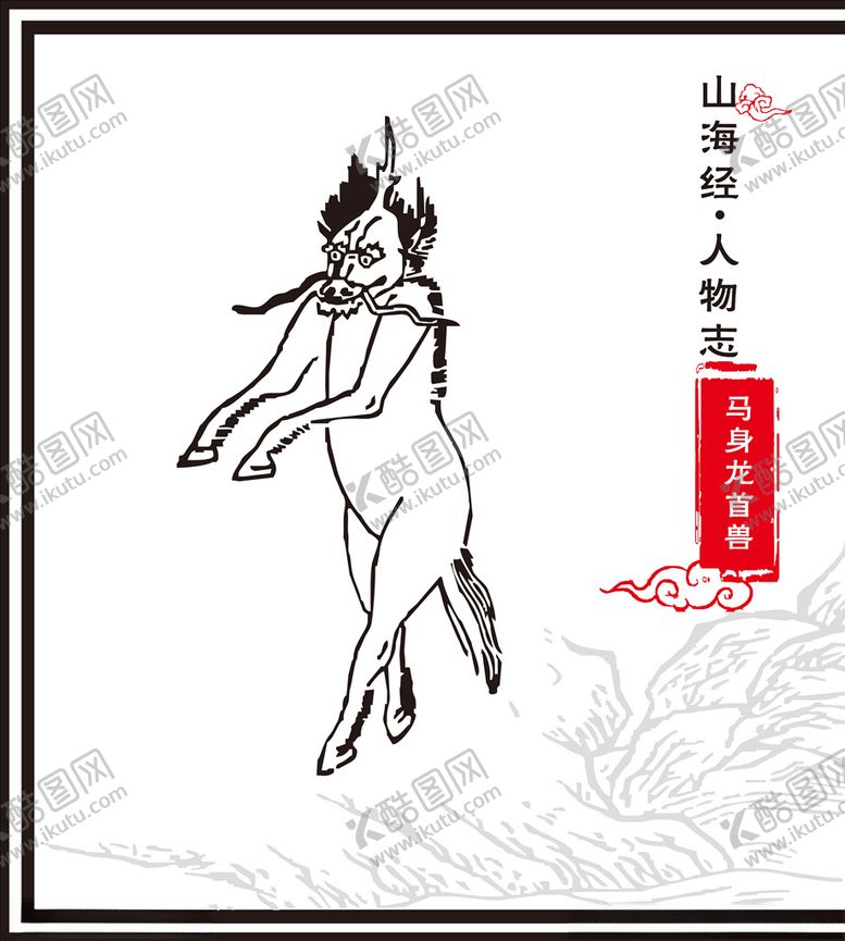 编号：21883609111137037412【酷图网】源文件下载-龙首马身