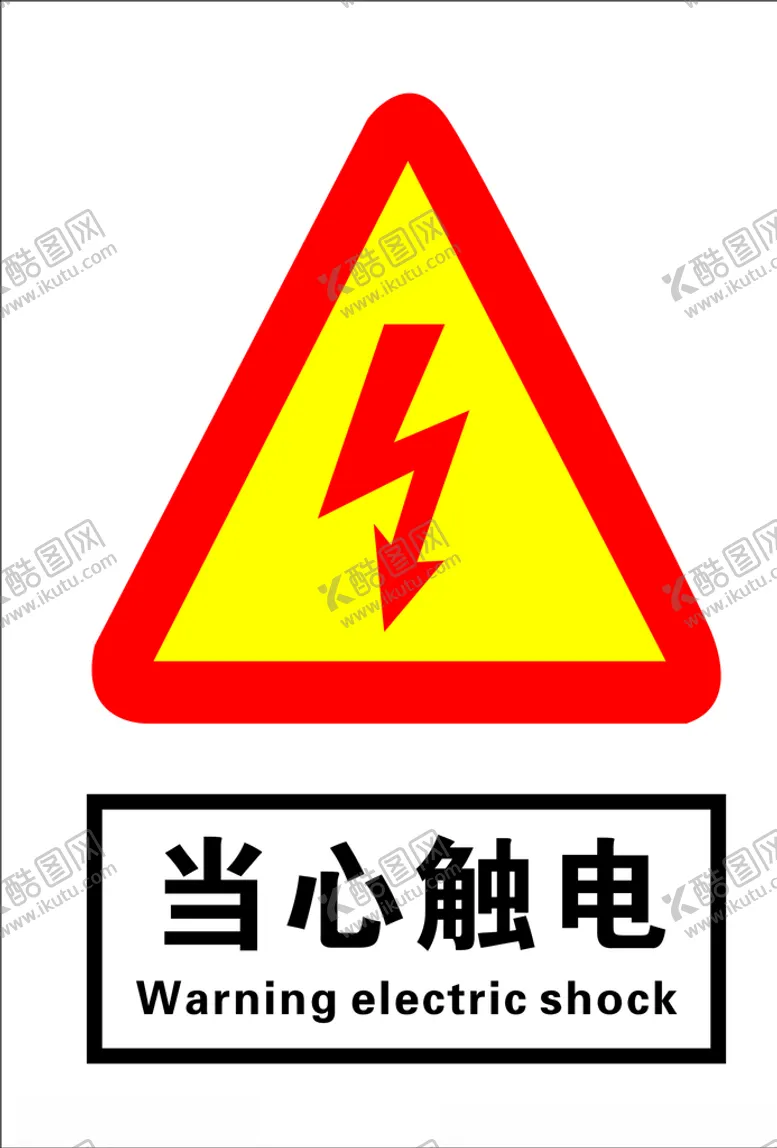 编号：16053804200056434599【酷图网】源文件下载-当电触电
