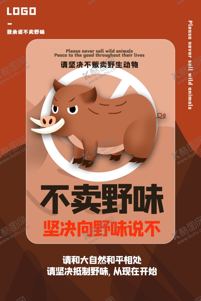 编号：52539707141542074581【酷图网】源文件下载-不卖野味