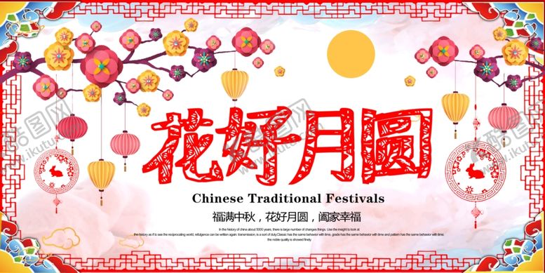 编号：66716306251614417381【酷图网】源文件下载-中秋节海报