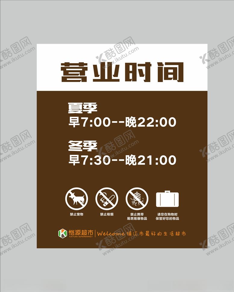 编号：79166109250938479380【酷图网】源文件下载-营业时间牌