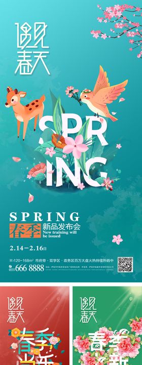 春季新品发布上新宣传海报