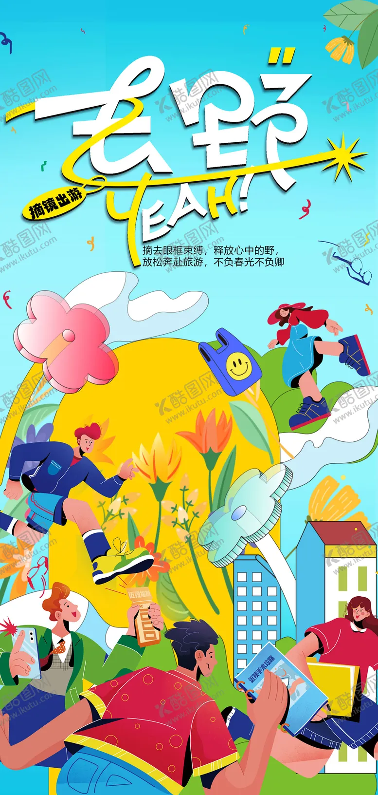 编号：28102806251518184122【酷图网】源文件下载-摘镜去旅游海报