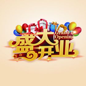 盛大开业黄色