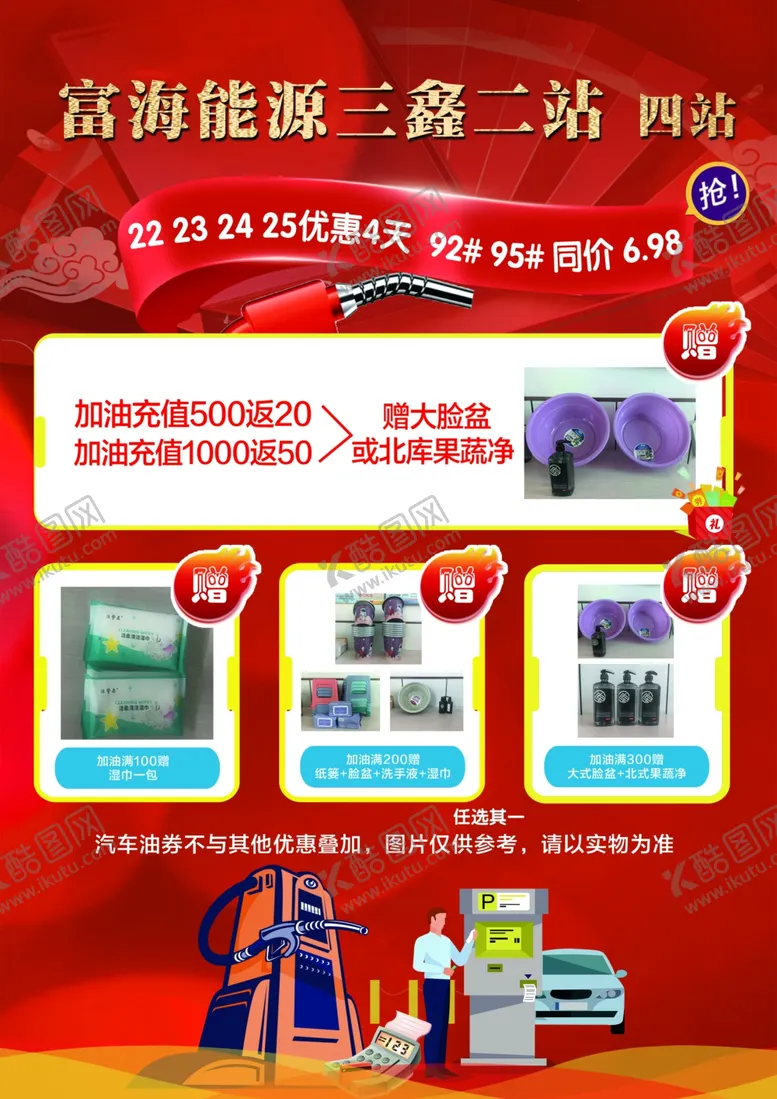 编号：97247802202217111342【酷图网】源文件下载-加油站海报
