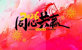 2026新年马年年会红金风邀请