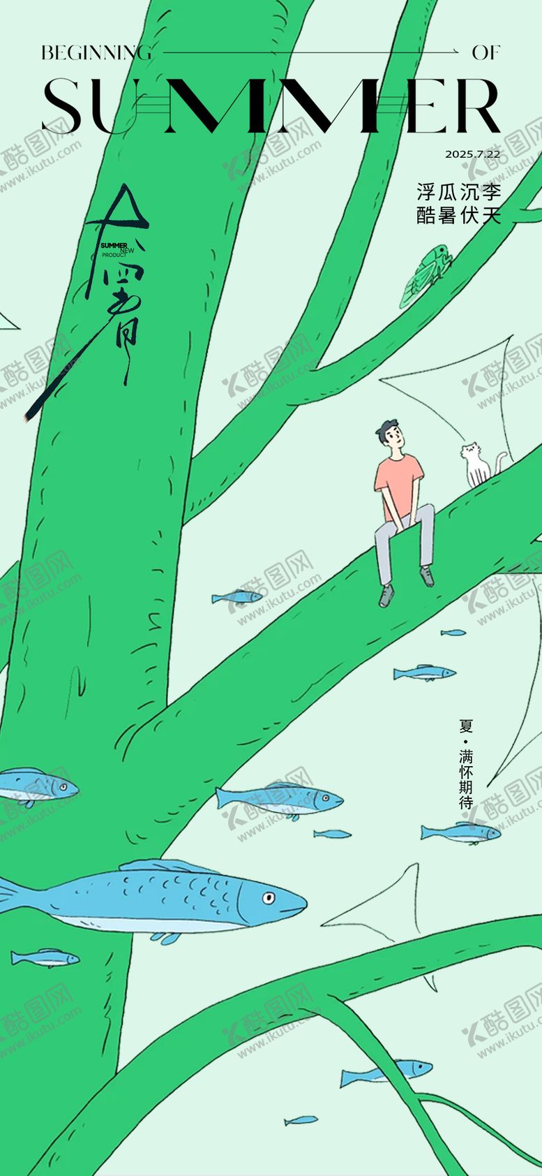 编号：73637707142210452290【酷图网】源文件下载-大暑插画风景24节气极简海报