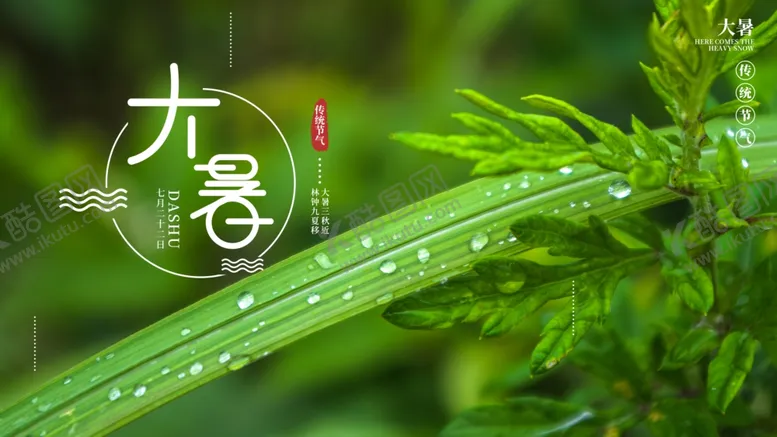 编号：49183407020307558084【酷图网】源文件下载-大暑