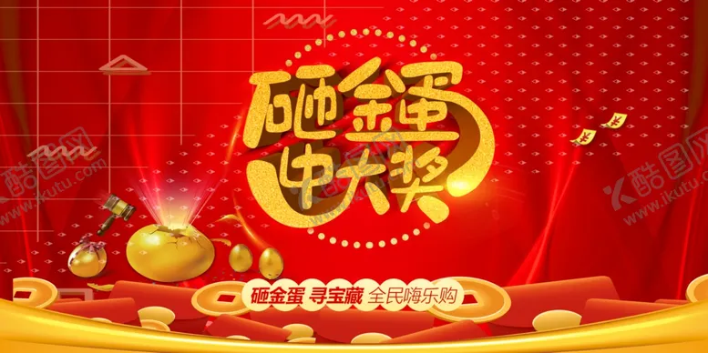 编号：53664907010103373878【酷图网】源文件下载-砸金蛋活动