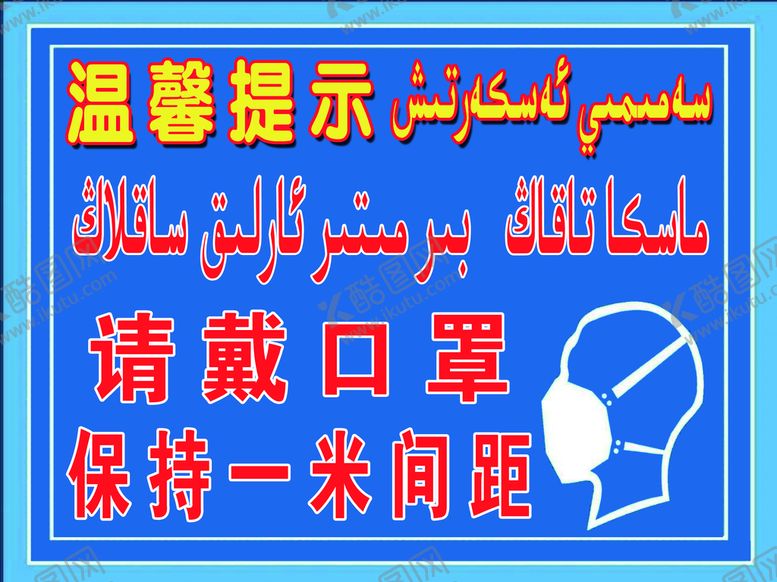 编号：41893209272154033718【酷图网】源文件下载-请戴口罩保持一米间距