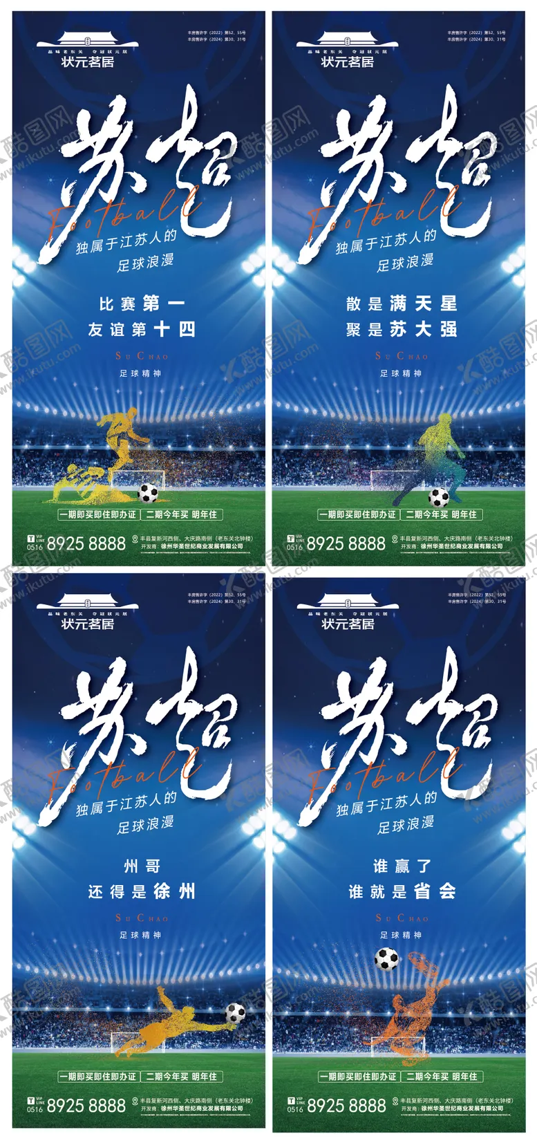 编号：86519706261727491677【酷图网】源文件下载-房地产苏超联赛海报