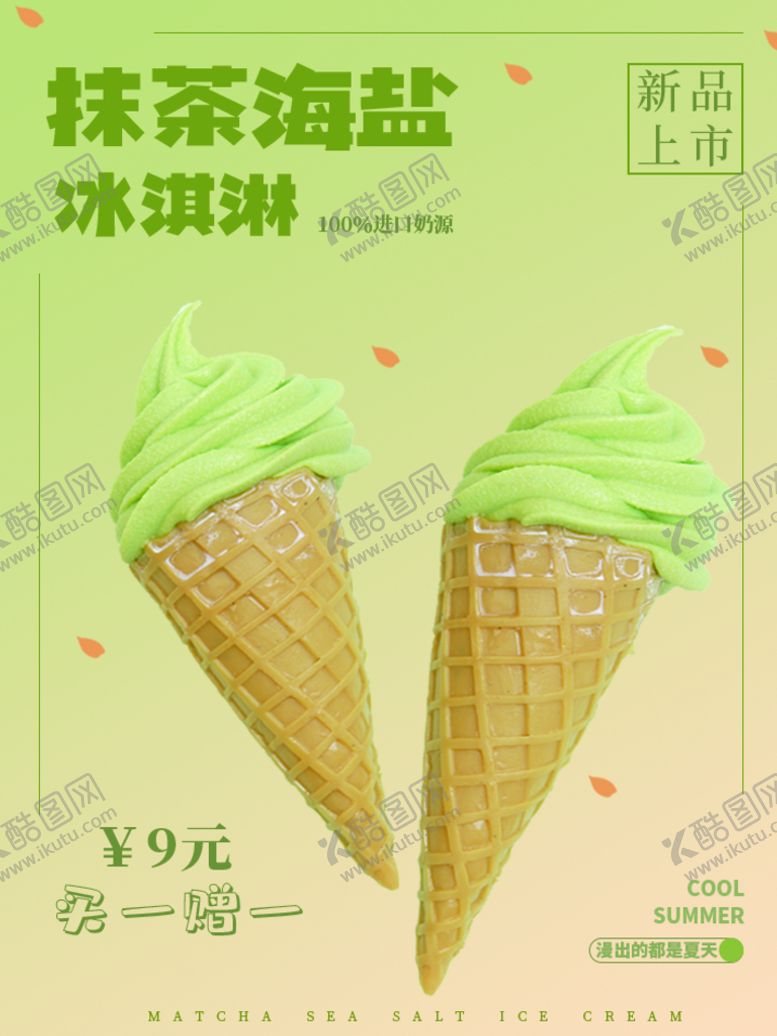编号：16587409161914594218【酷图网】源文件下载-雪糕海报