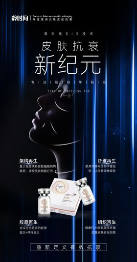 皮肤抗衰新纪元科技海报
