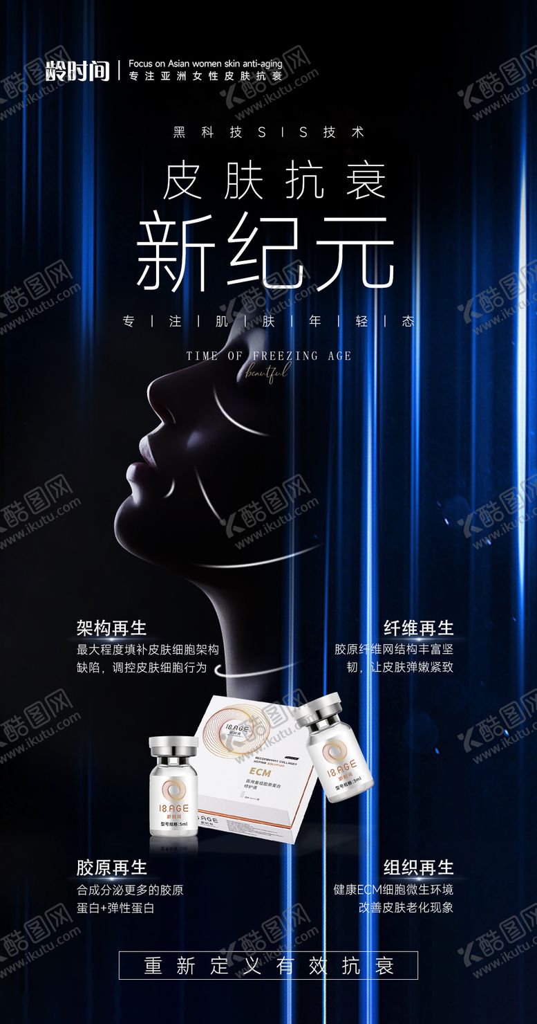 编号：69233008110931264455【酷图网】源文件下载-皮肤抗衰新纪元科技海报
